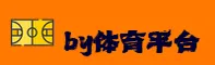 by体育APP「中国」官方网站 - BYSPORT
