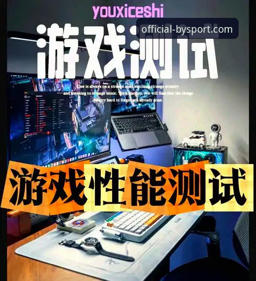 揭秘by体育平台真实体验：从下载到实战的深度测评